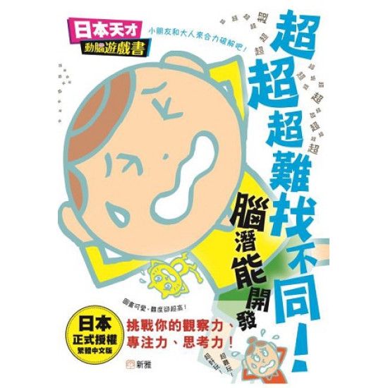 超超超難找不同！腦潛能開發[日本天才動腦遊戲書]